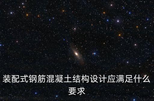 裝配式鋼筋混凝土結構設計應滿足什么要求