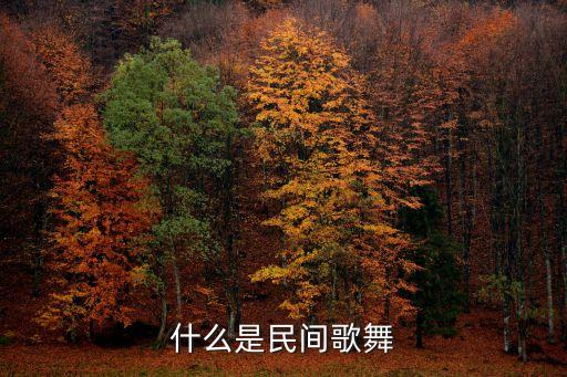 什么是民間歌舞