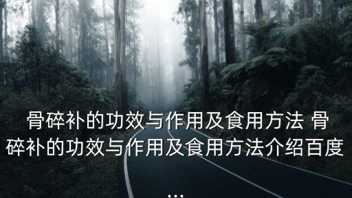 骨碎補,骨碎補益可外用嗎?可以這樣吃!
