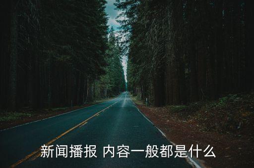 新聞內(nèi)容,新聞同播是我國(guó)特有廣播電視形式新聞節(jié)目