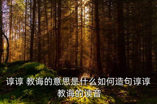什么教誨,灌輸與教誨區(qū)別:前者是耐心的教導