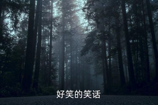 好笑的笑話