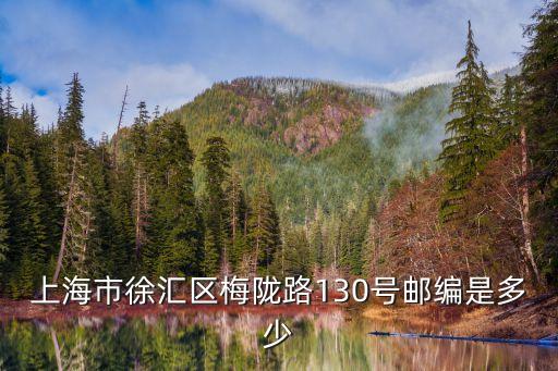 上海市徐匯區梅隴路130號郵編是多少