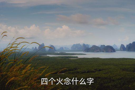 四個(gè)火字，4個(gè)火字 是什么字