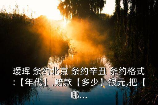 璦琿條約,清政府沒批準(zhǔn)愛輝條約義山等人被罰款