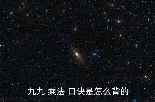 小九九乘法口訣表,從一個一個到九九81