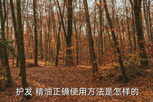 護(hù)發(fā)精油的正確用法,護(hù)發(fā)精油怎么用?記得先洗頭發(fā)!