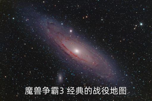 魔獸爭霸3 經(jīng)典的戰(zhàn)役地圖