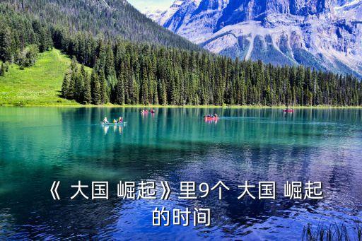 大國(guó)崛起德國(guó),十國(guó)參加展覽回顧大國(guó)崛起九個(gè)階段