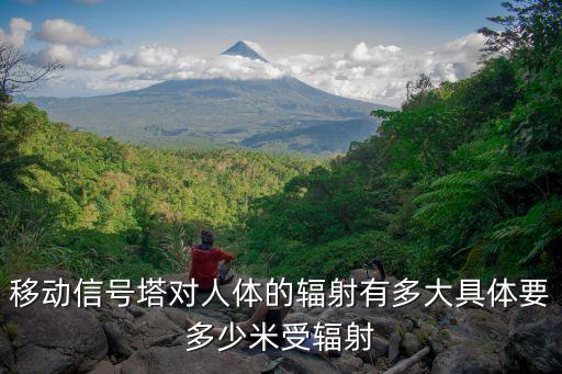 西西大膽藝術，移動信號塔對人體的輻射有多大具體要多少米受輻射