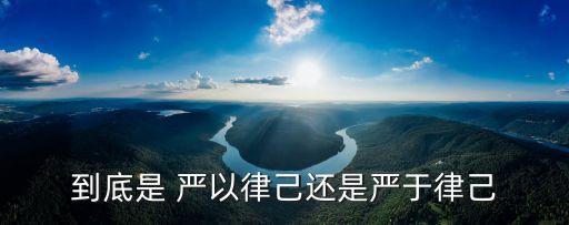 嚴以律己,嚴以律己，寬以待人出自周恩來部長聲明