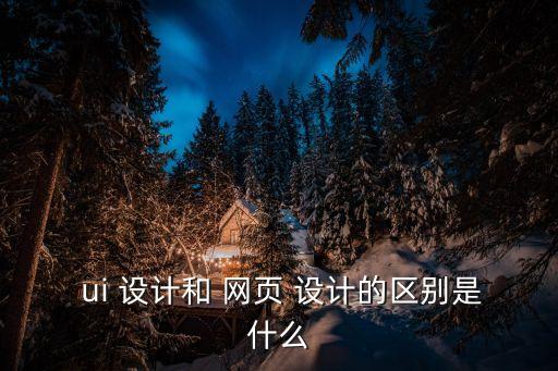 網(wǎng)頁ui界面設(shè)計(jì),網(wǎng)頁設(shè)計(jì)顧名思義就是網(wǎng)站布局、界面、內(nèi)容