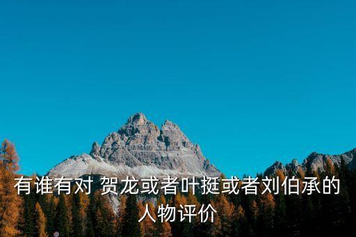 賀龍之子,漢族賀龍之子大鷹執導電影《紅櫻桃》