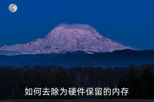 如何去除為硬件保留的內(nèi)存