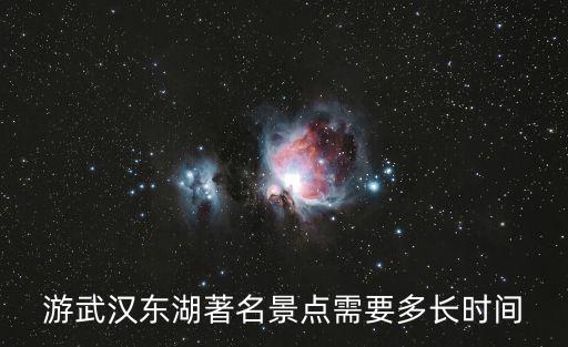 游東湖，游武漢東湖著名景點需要多長時間