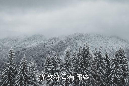 修改符號(hào)有哪些，修改符號(hào)有哪