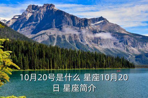 10月20日是什么星座,天秤座的生肖排名