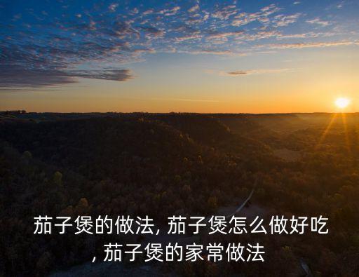砂鍋茄子,第三步是什么?