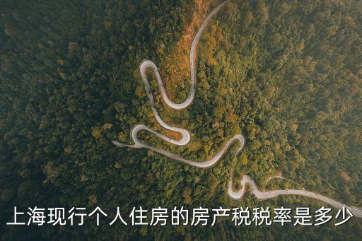 上海現(xiàn)行個人住房的房產(chǎn)稅稅率是多少