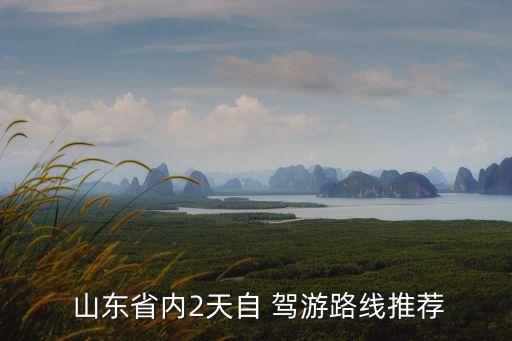  山東省內2天自 駕游路線推薦