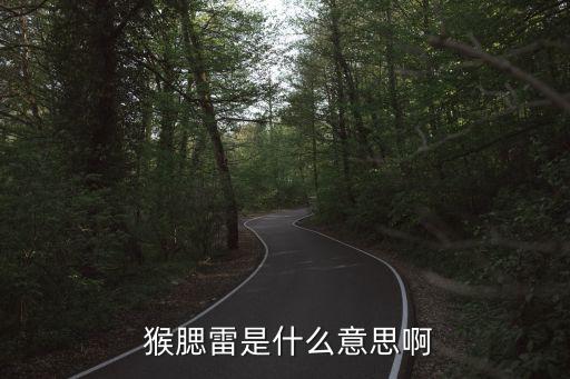 猴腮雷,小猴吃太多臉頰鼓鼓的3d設(shè)計(jì)師惡搞猴腮雷引網(wǎng)民狂歡