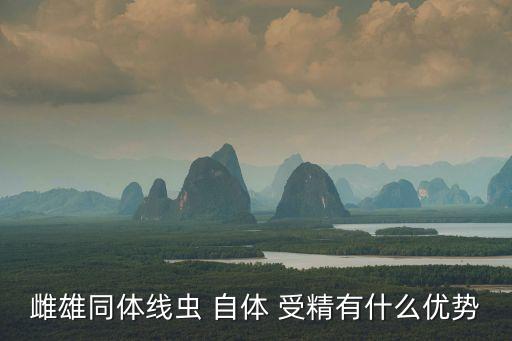自體受精,關于雌雄同體和雜交的介紹