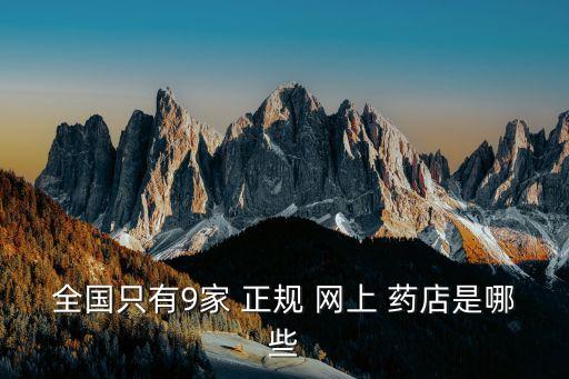 網(wǎng)上十大正規(guī)藥店,轉(zhuǎn)到網(wǎng)上藥店須先通過認(rèn)證正規(guī)-3/