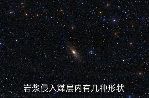 巖漿侵入煤層內有幾種形狀