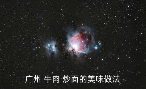 牛肉炒面,牛肉怎么做?