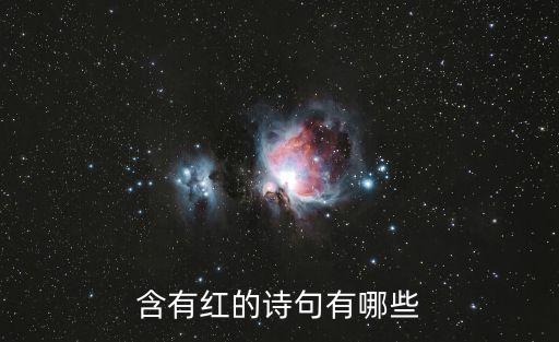 含有紅的詩句有哪些