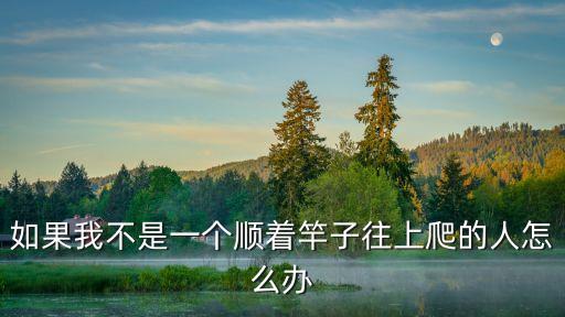我不是一個人,男人爬不起也不是好事我只是看法