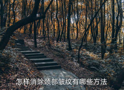頸部除皺，脖子怎樣祛皺