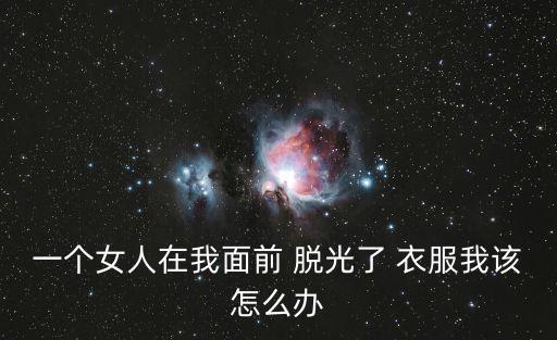 女人脫光衣服,女人夢見脫光-1/的女人預示你這一時期的運氣