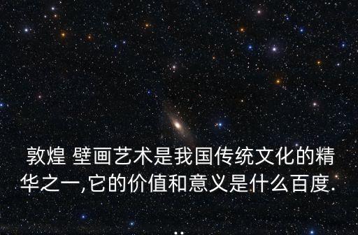 敦煌壁畫,敦煌壁畫具有世界文明瑰寶的歷史、社會和藝術價值