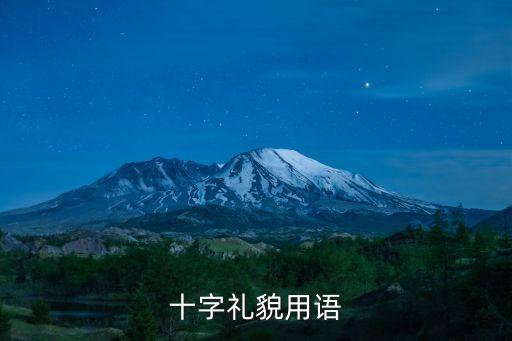 十字禮貌用語