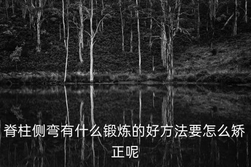 脊柱側彎矯正六個動作，您好臨床運動學里面的脊柱側彎的運動療法