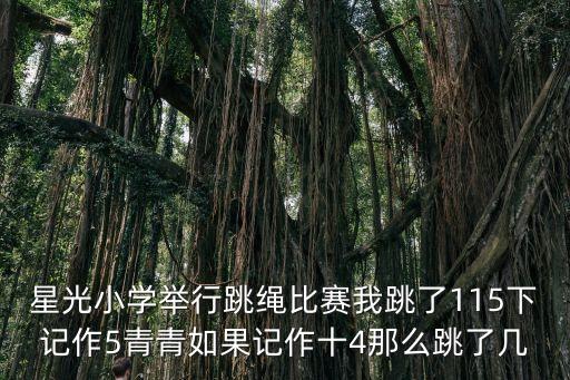 小學(xué)跳繩，西街小學(xué)1800名學(xué)生舉行跳繩選拔賽選出20分之1參加上一級(jí)的比賽