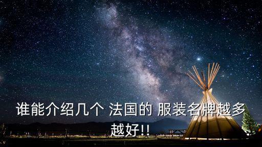 法國服裝,法國時裝設(shè)計非常突出曾有香奈兒等著名設(shè)計師