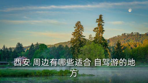 西安周邊自駕游,西安周邊自駕游