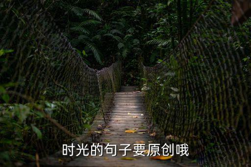時光的句子要原創(chuàng)哦