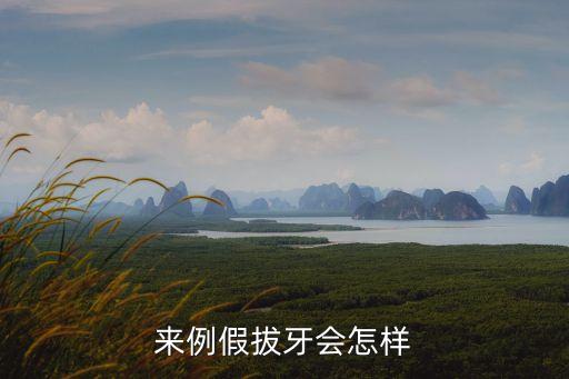 生理期拔牙，來例假時可以拔牙嗎
