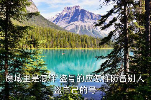 魔域里是怎樣 盜號的應怎樣防備別人盜自己的號