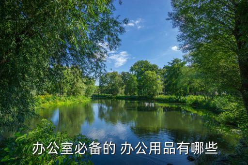  辦公室必備的 辦公用品有哪些