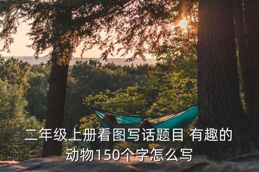 二年級有趣的動物,森林里的孔雀表演絕技舞蹈