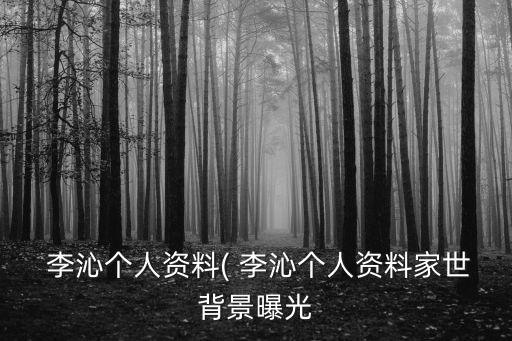  李沁個人資料( 李沁個人資料家世背景曝光