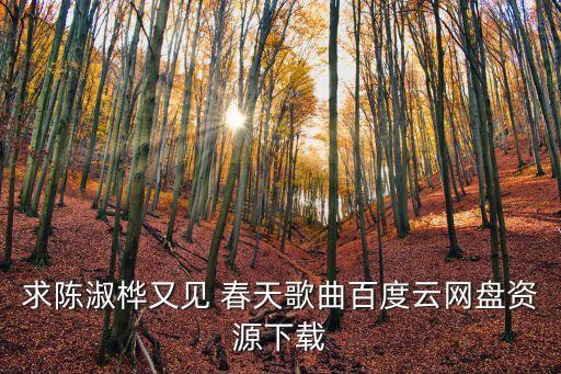 又見春天,陳淑樺-再見春天歌曲百度網盤免費下載鏈接