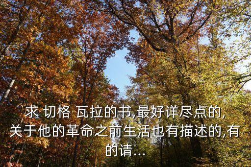 切格瓦拉語錄,切格瓦拉秘史
