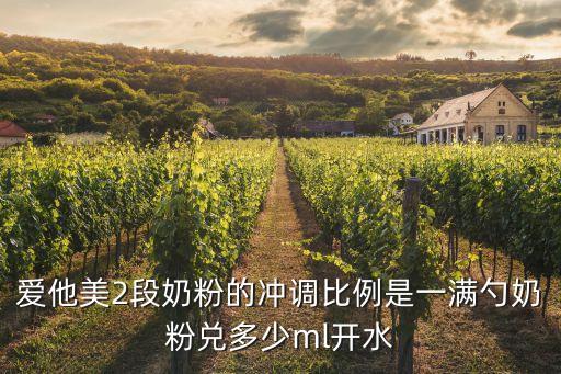 愛他美2段,愛太美奶粉產自德國每天喂3-4次