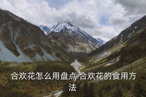 合歡花茶,干燥處存放合歡花蕾長期使用也是極好的自我治療