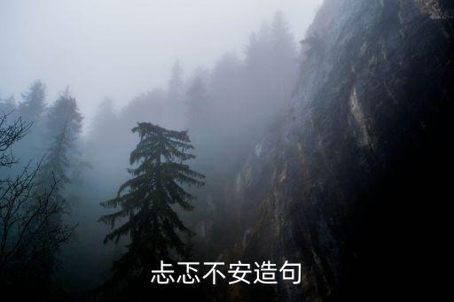 忐忑不安造句